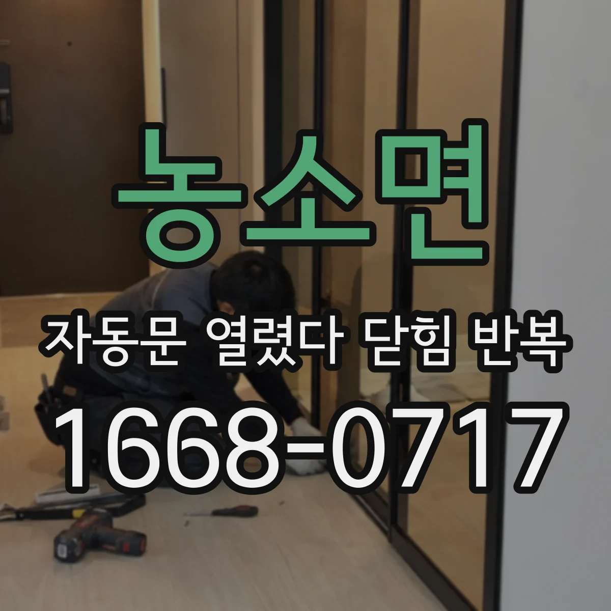 농소면 자동문 열렸다 닫힘 반복 증상은 문이 열렸다가 즉시 닫혀 버리거나, 잠시 멈춘 뒤 다시 움직일 때 확인됩니다.
