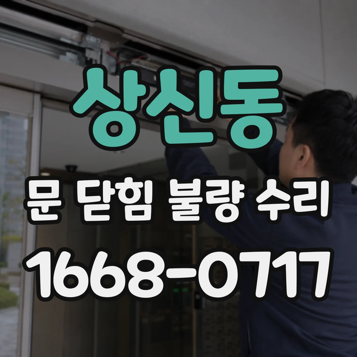 상신동 문 닫힘 불량 수리