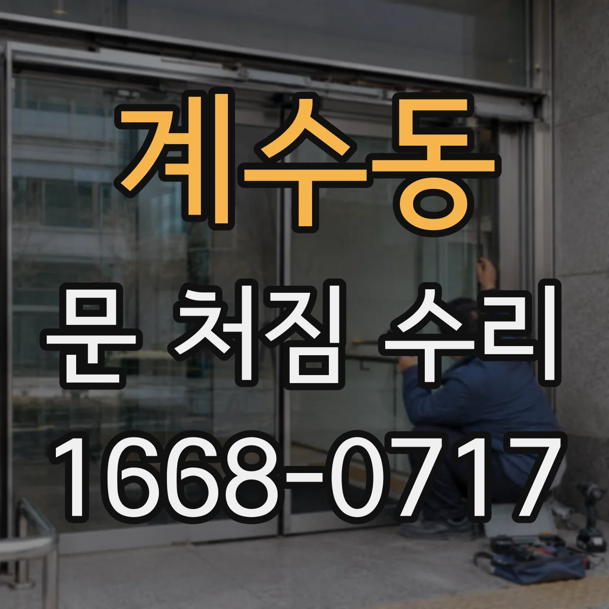 계수동 문 처짐 수리