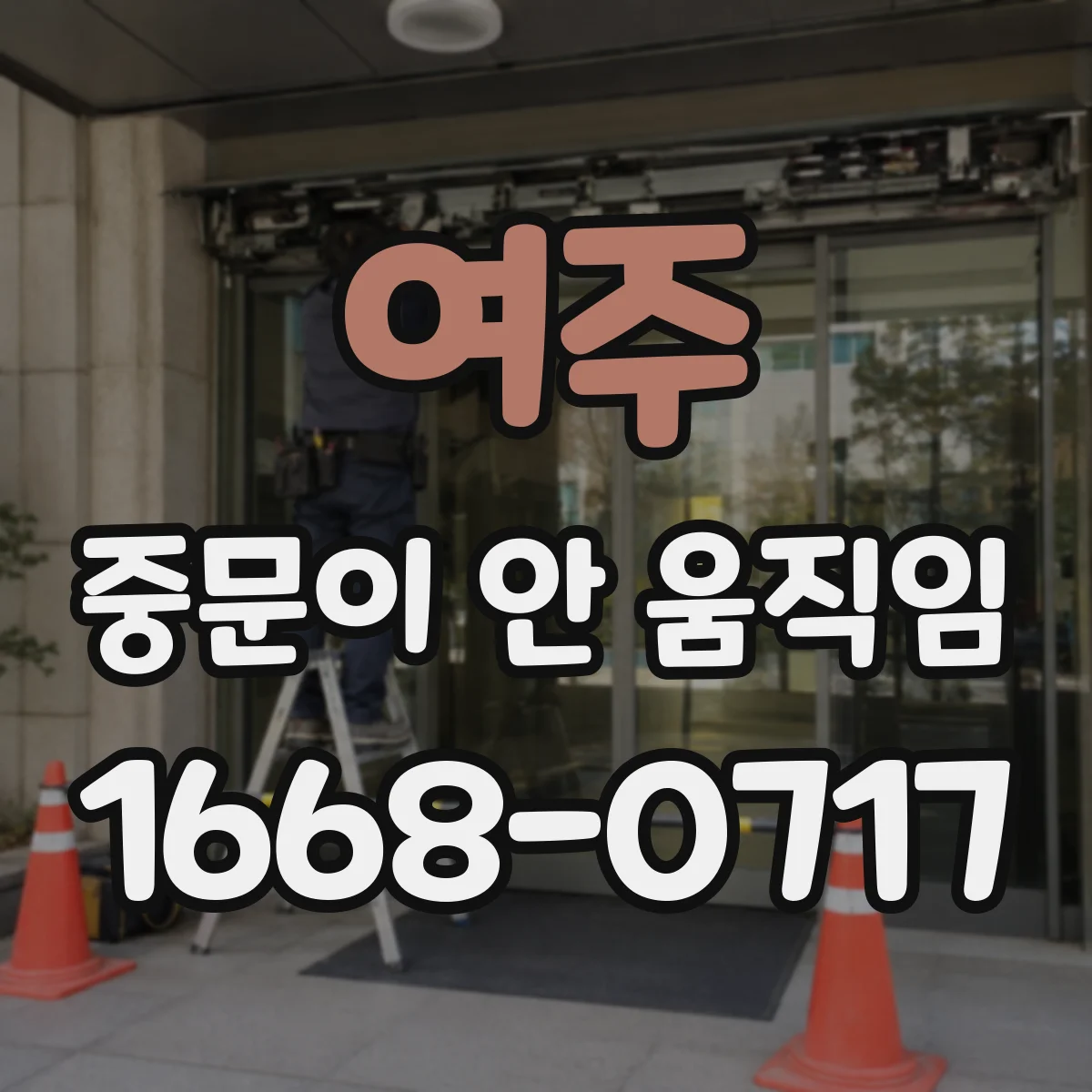 여주 중문이 안 움직임