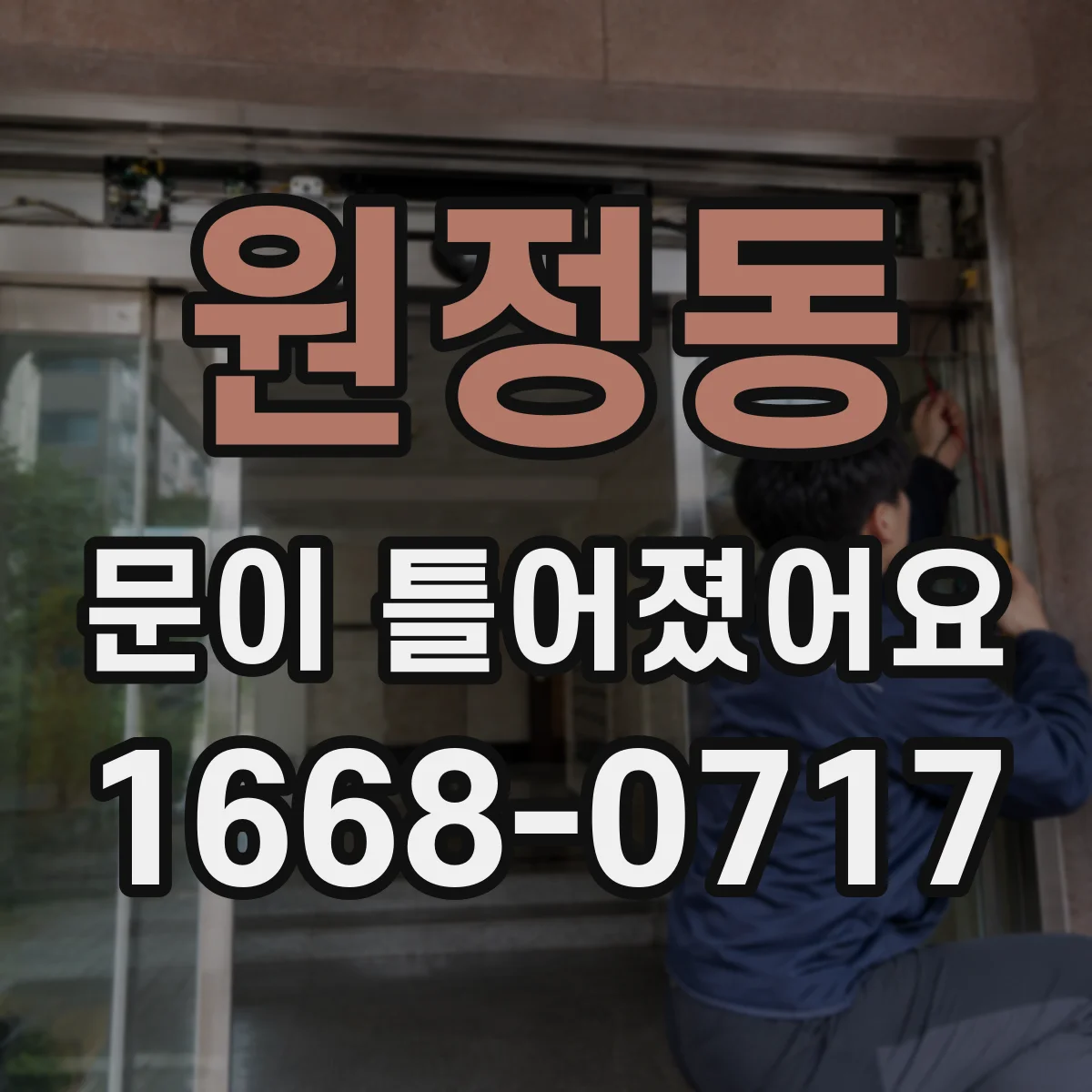 원정동 문이 틀어졌어요