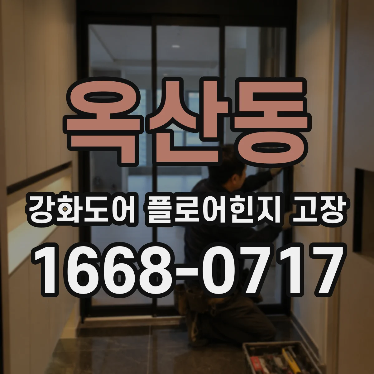 옥산동 강화도어 플로어힌지 고장