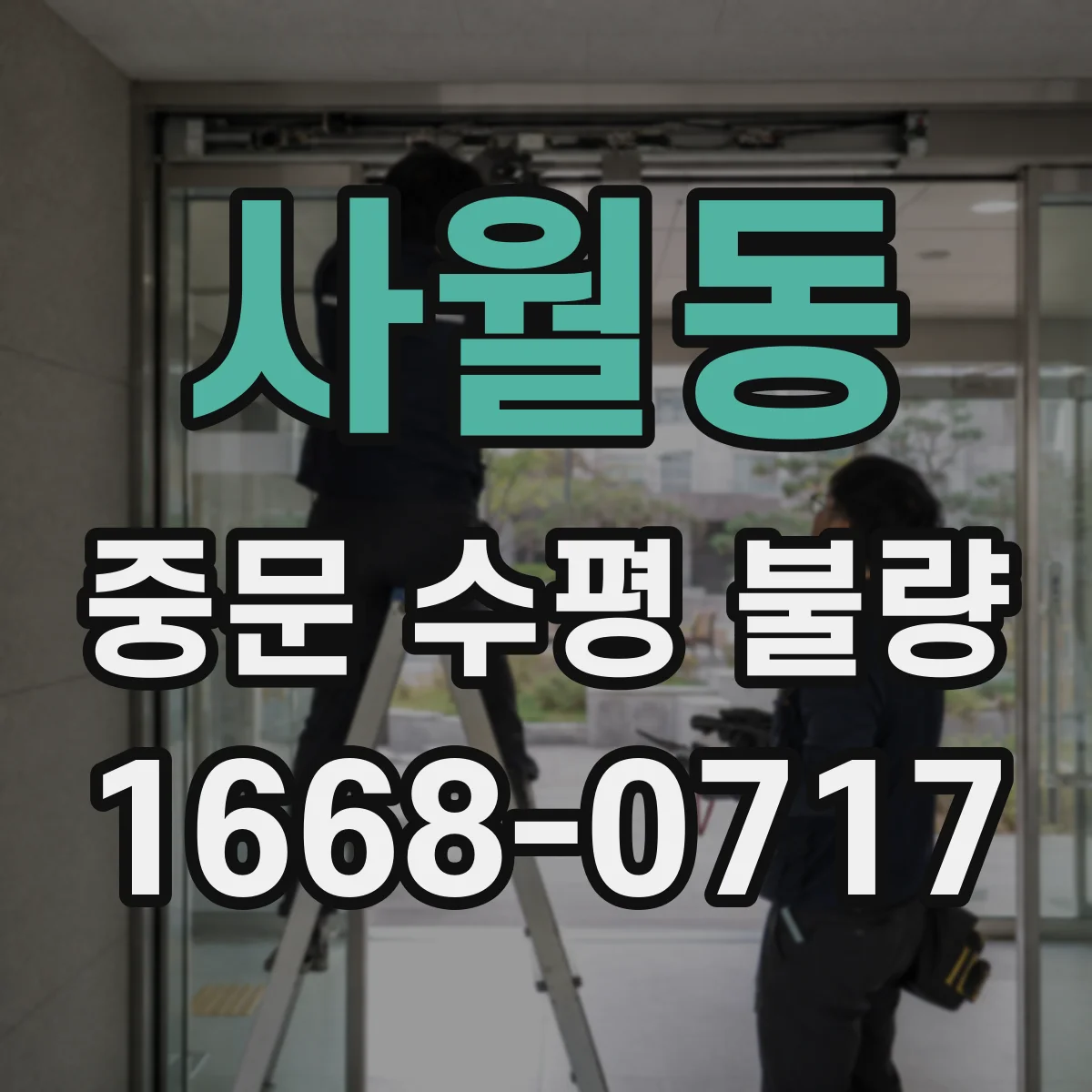 사월동 중문 수평 불량