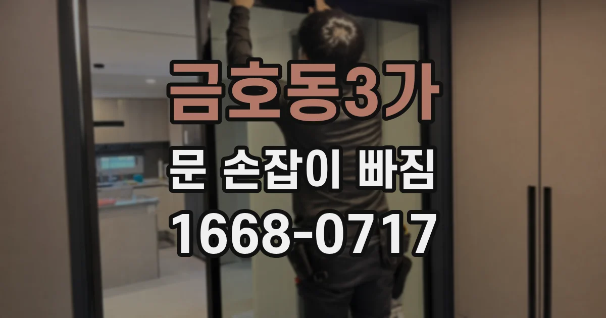 금호동3가 문 손잡이 빠짐