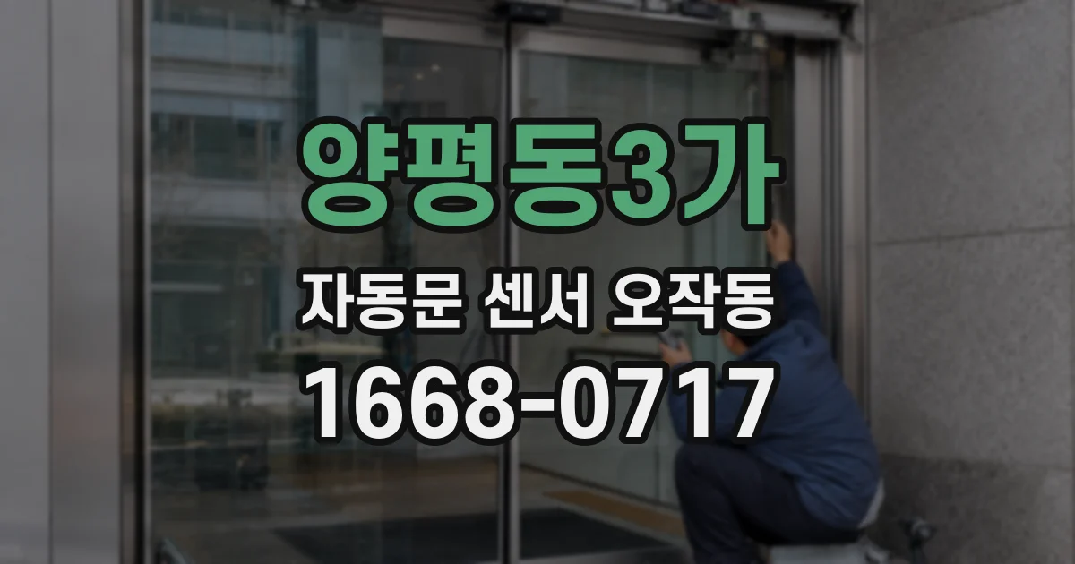 양평동3가 자동문 센서 오작동