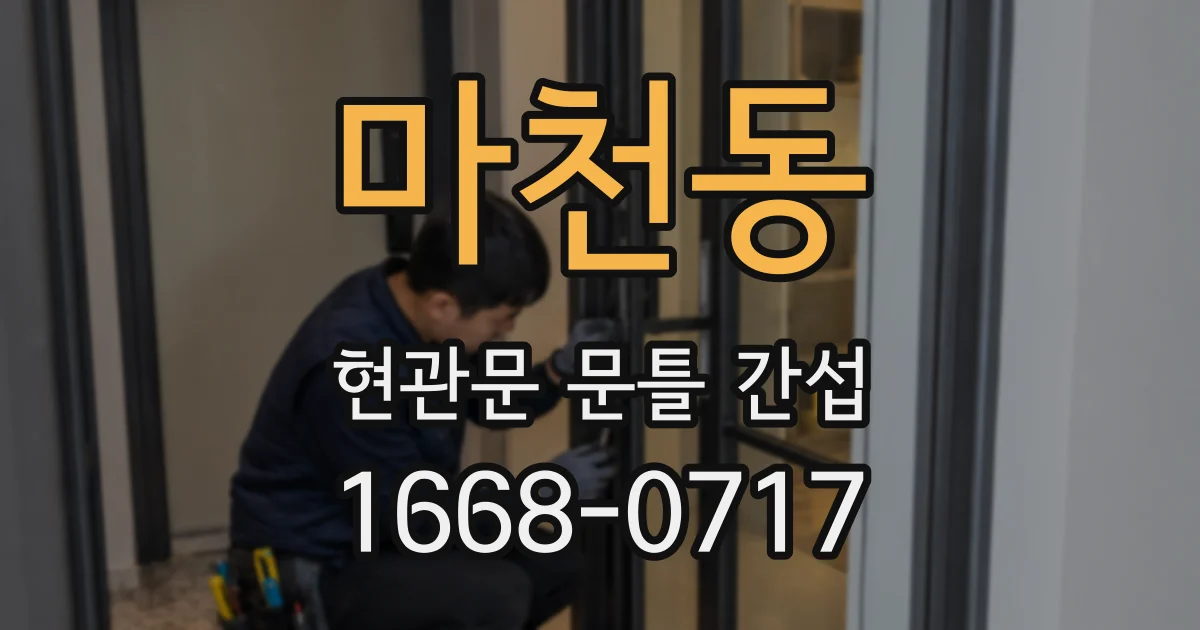 마천동 현관문 문틀 간섭