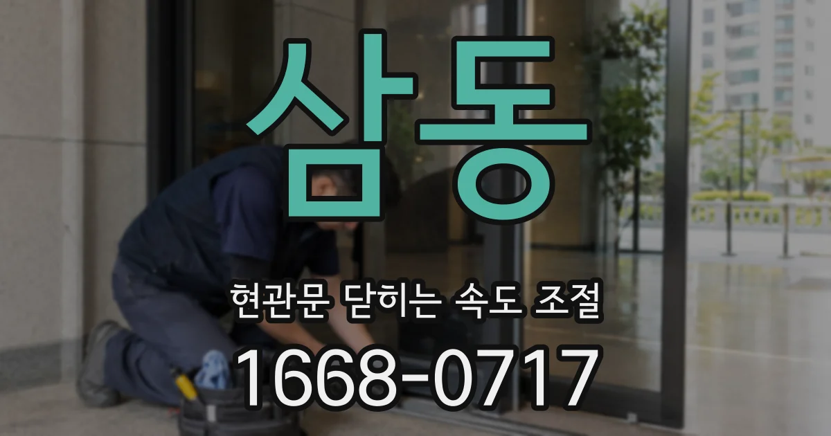 삼동 현관문 닫히는 속도 조절