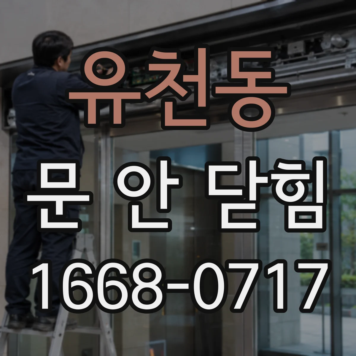 유천동 문 안 닫힘
