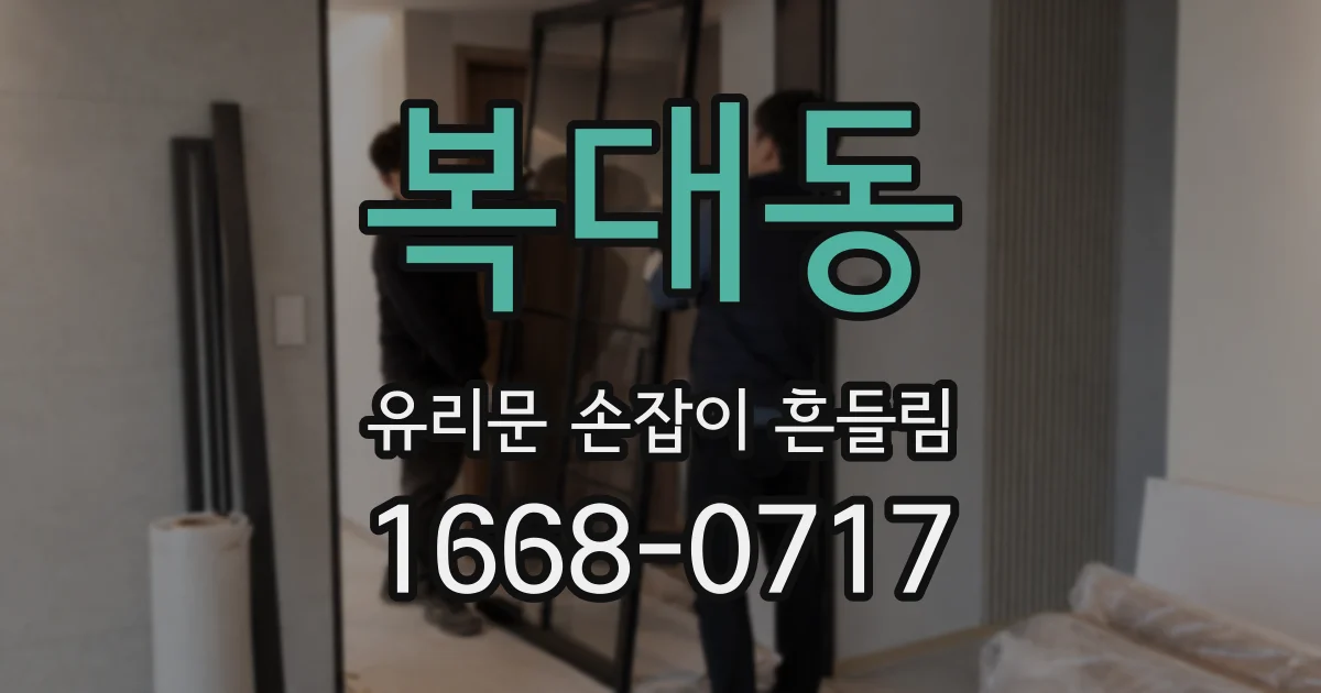 복대동 유리문 손잡이 흔들림