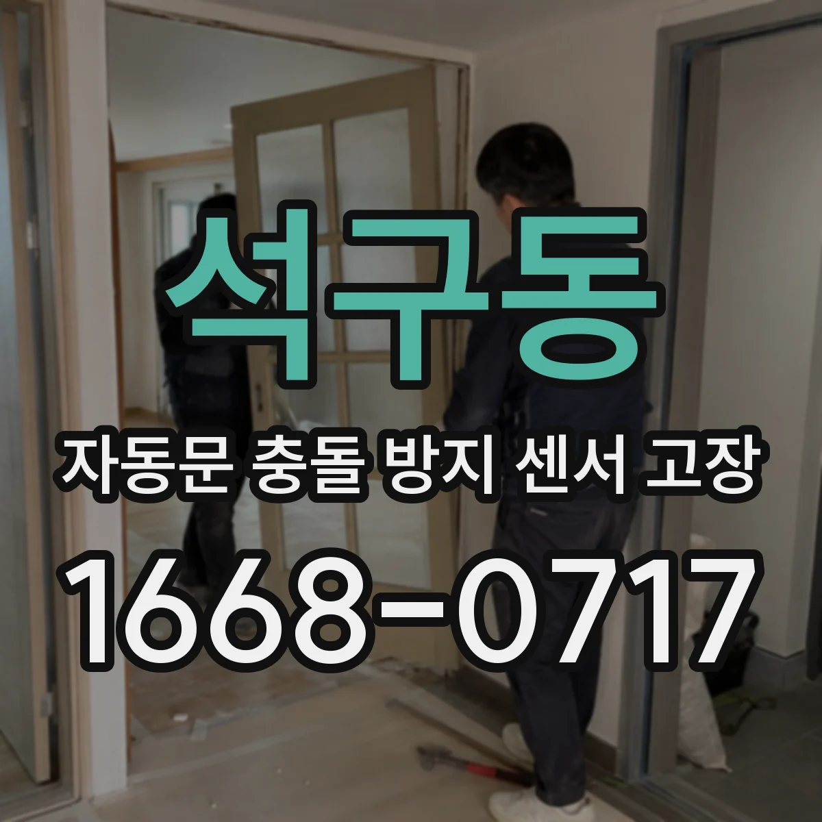 석구동 자동문 충돌 방지 센서 고장