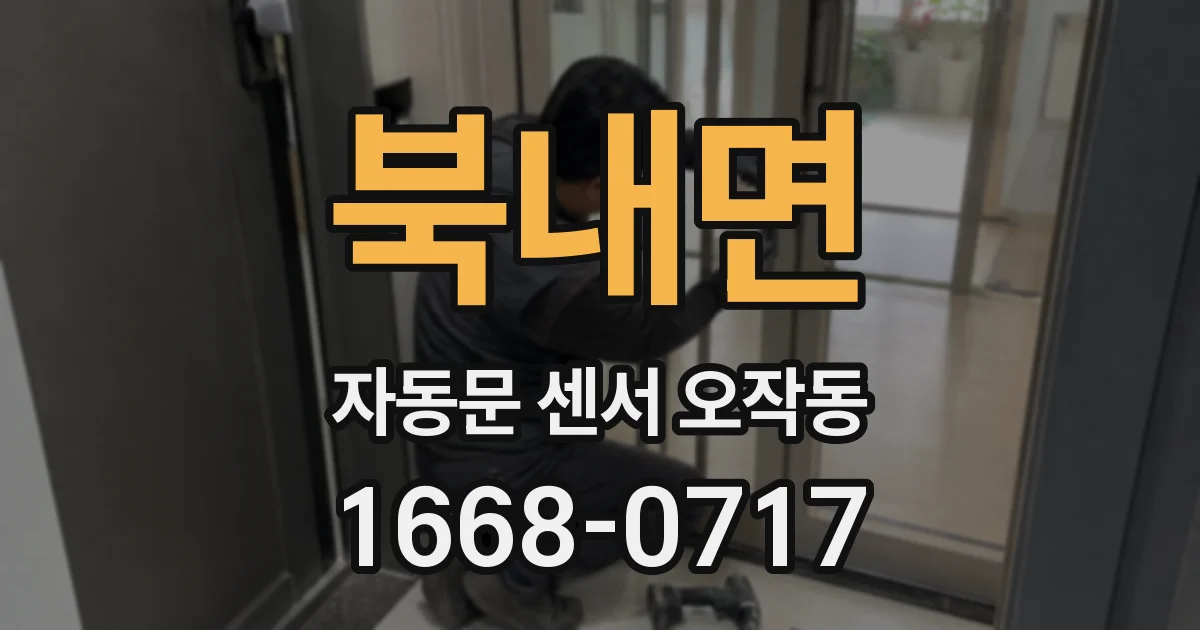 북내면 자동문 센서 오작동
