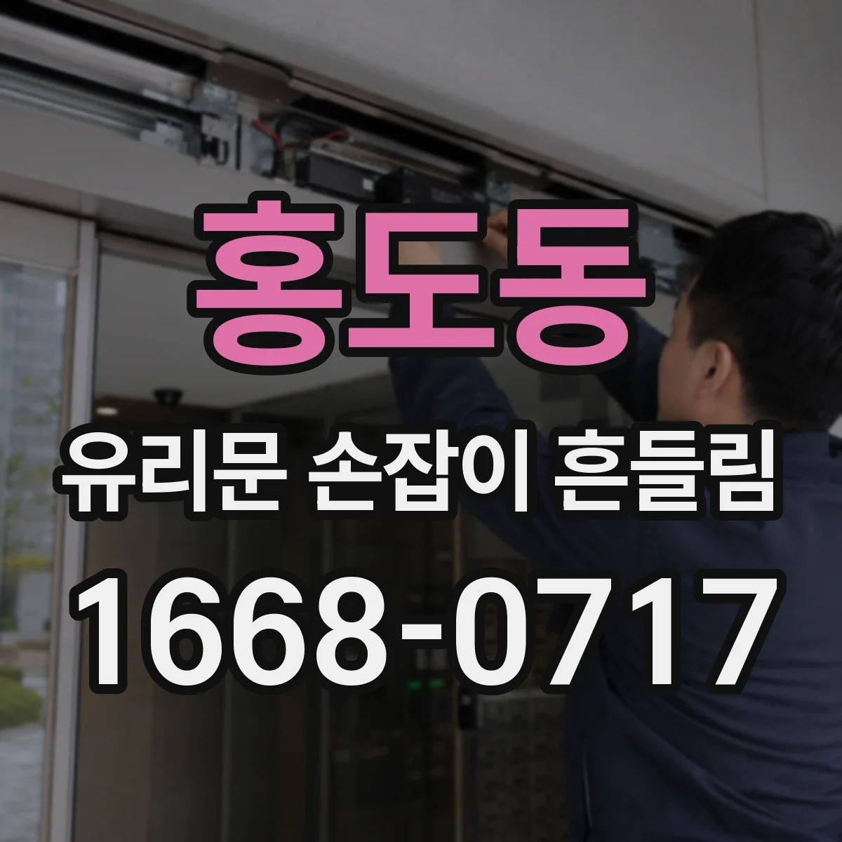 홍도동 유리문 손잡이 흔들림