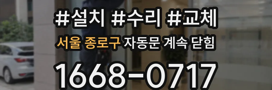 서울 종로구 자동문 계속 닫힘