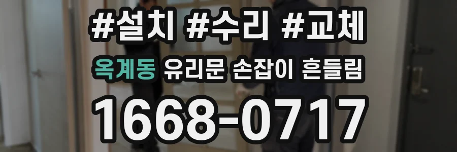 옥계동 유리문 손잡이 흔들림