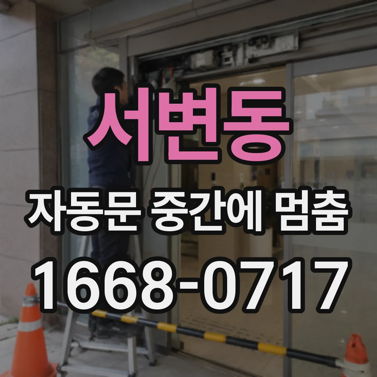 서변동 자동문 중간에 멈춤