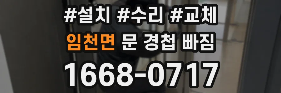 임천면 문 경첩 빠짐