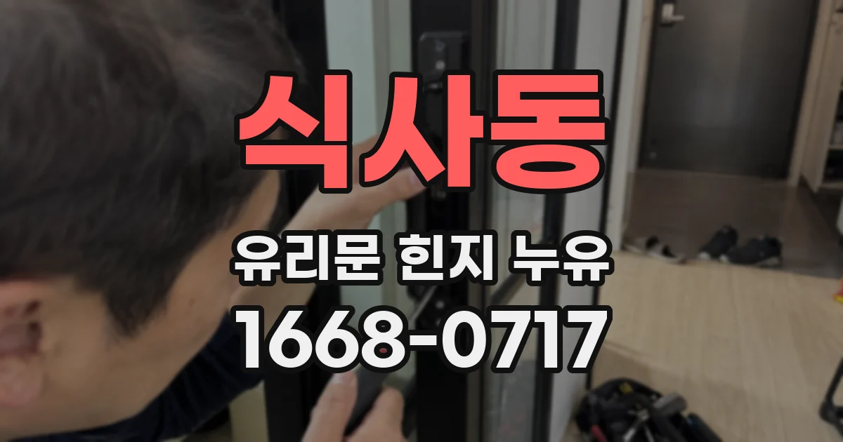 식사동 유리문 힌지 누유