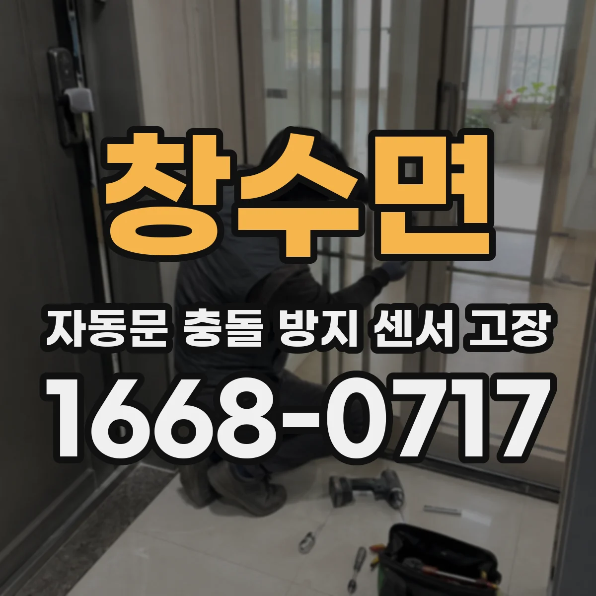 창수면 자동문 충돌 방지 센서 고장