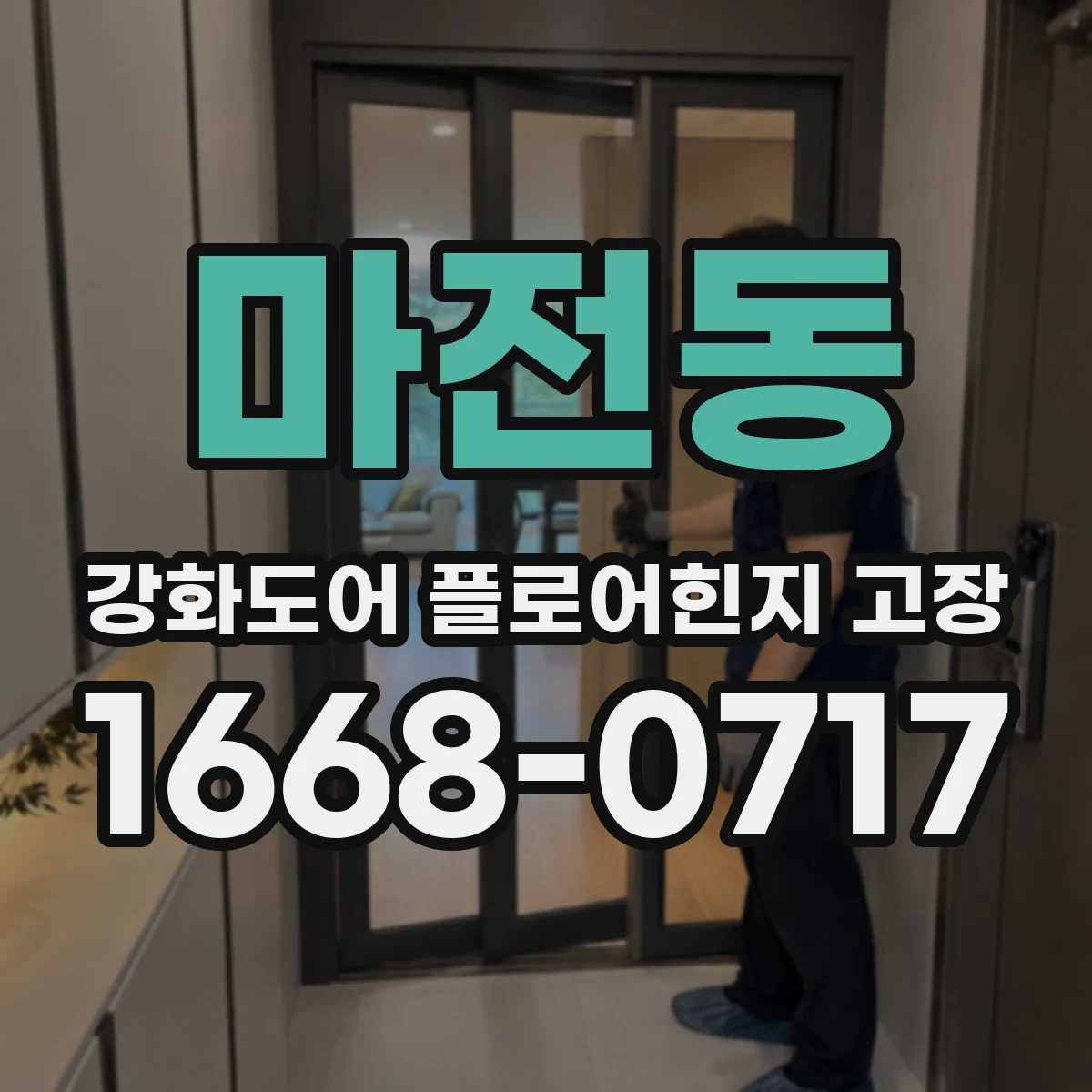 마전동 강화도어 플로어힌지 고장