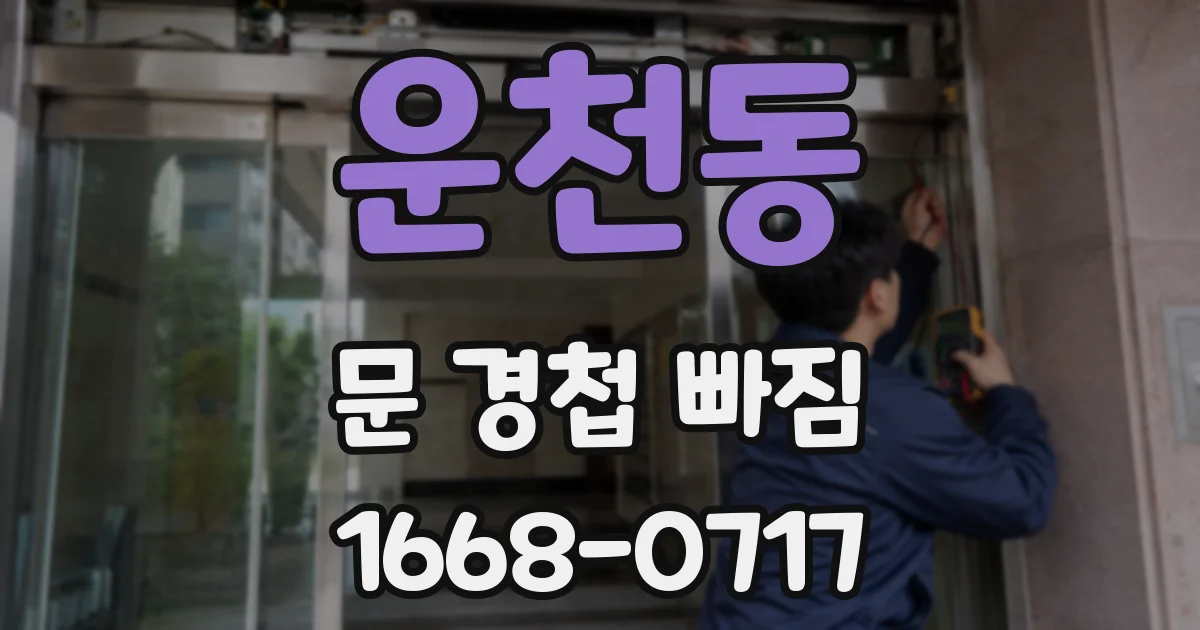 운천동 문 경첩 빠짐