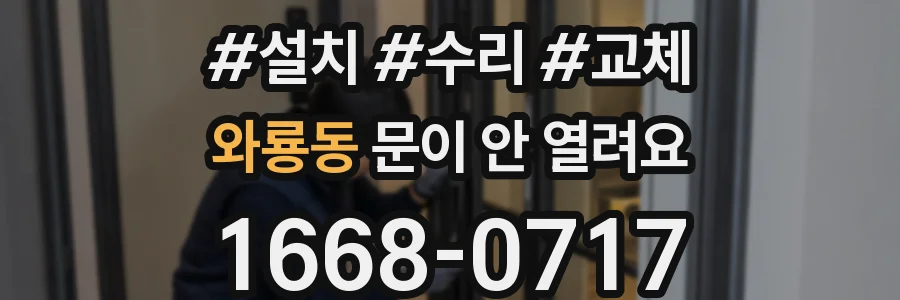 와룡동 문이 안 열려요
