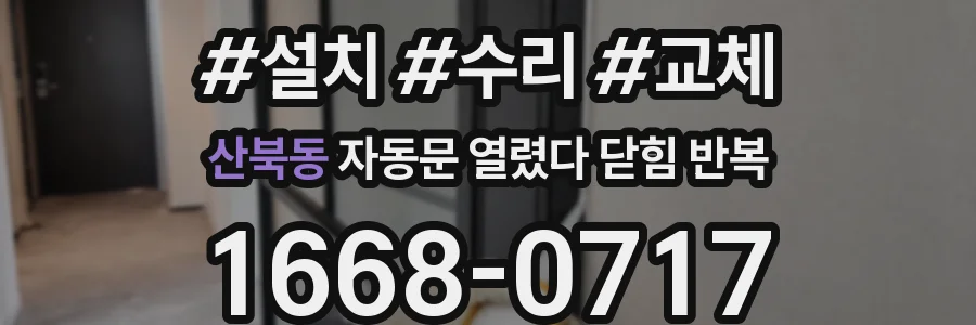 산북동 자동문 열렸다 닫힘 반복 현상은 문이 열리자마자 다시 닫히거나, 한 번 멈춘 뒤 재가동되며 반복되는 경우가 많습니다.