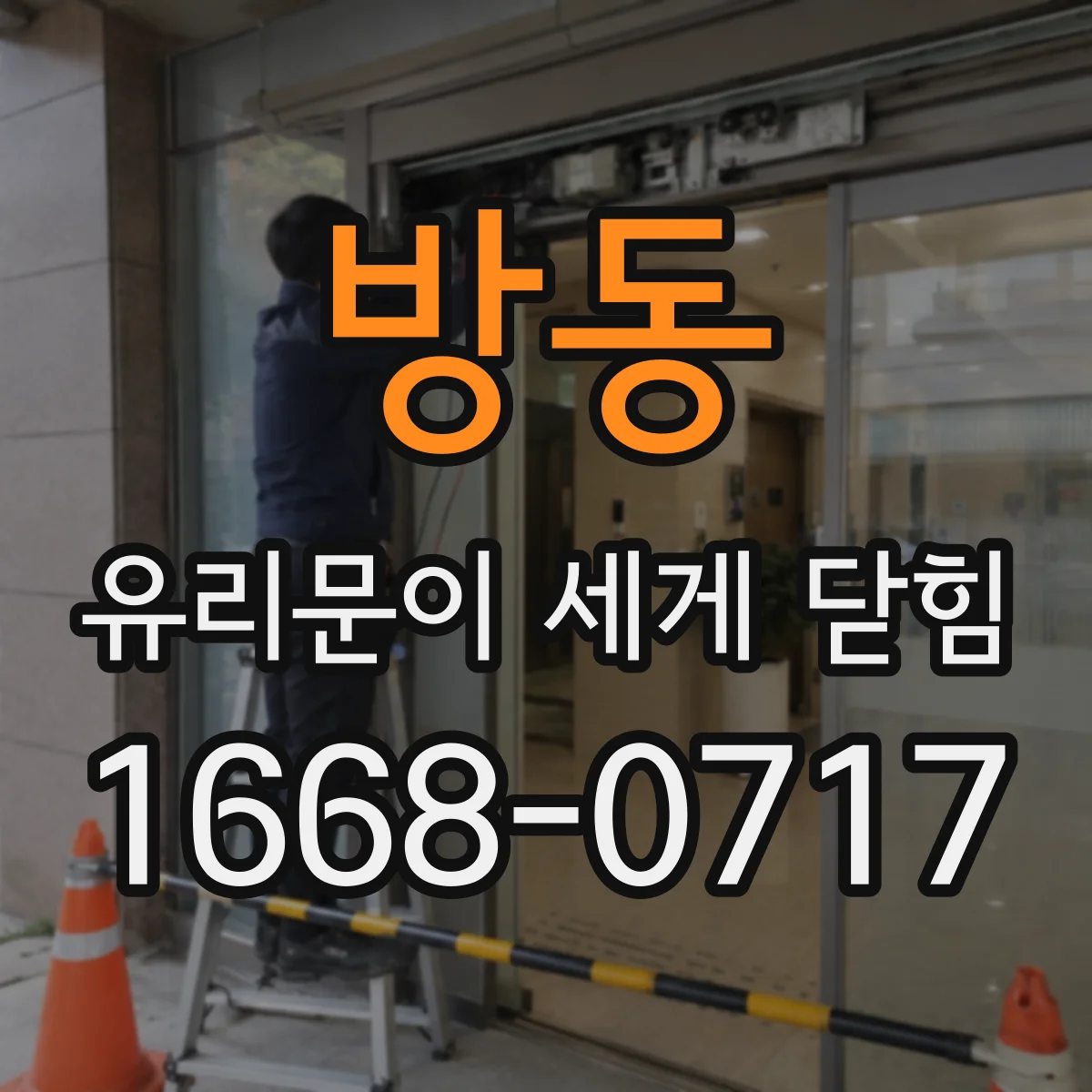 방동 유리문이 세게 닫힘