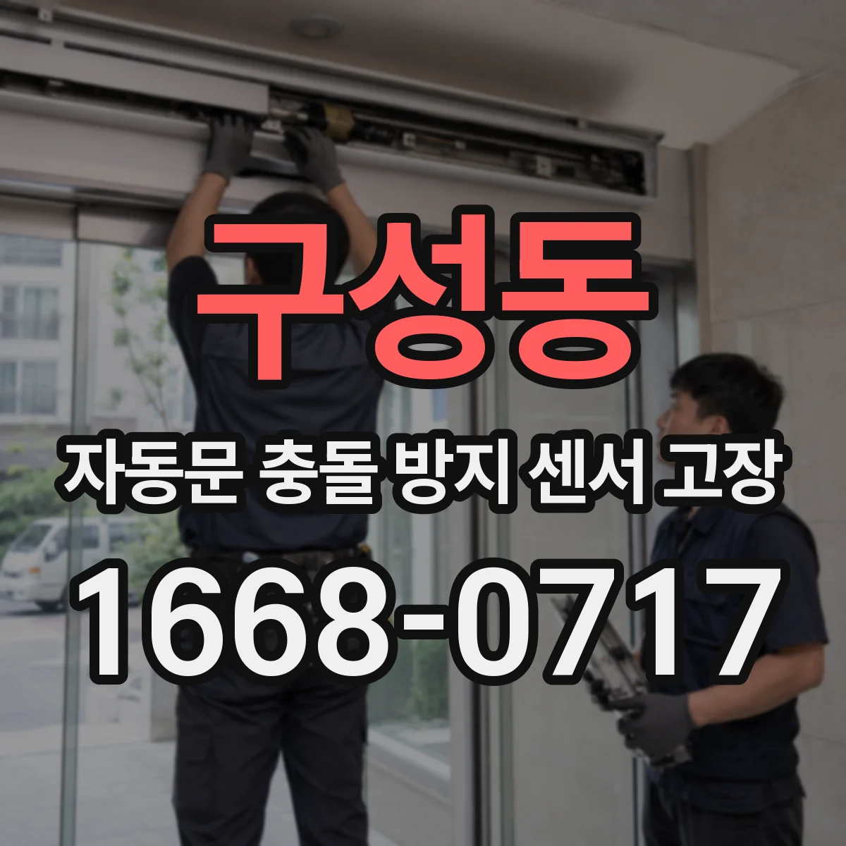 구성동 자동문 충돌 방지 센서 고장