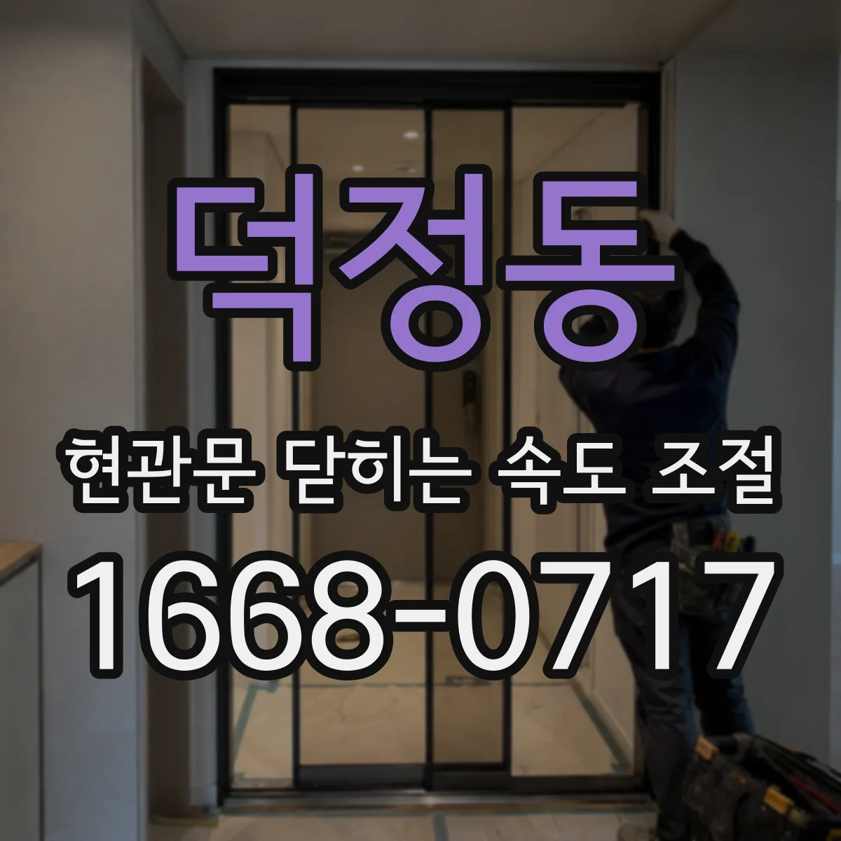 덕정동 현관문 닫히는 속도 조절