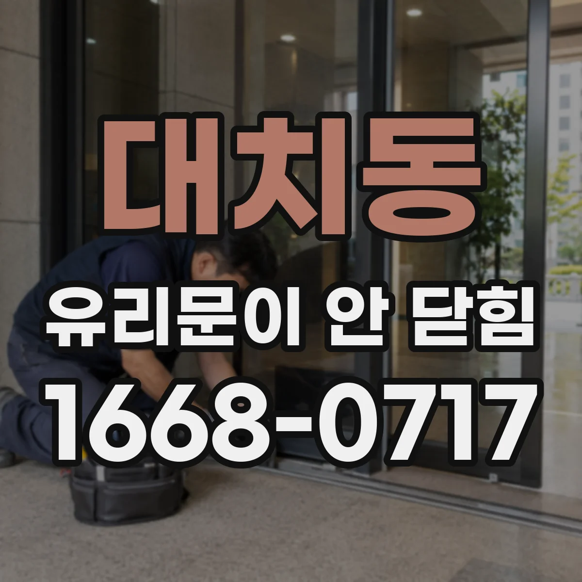 대치동 유리문이 안 닫힘
