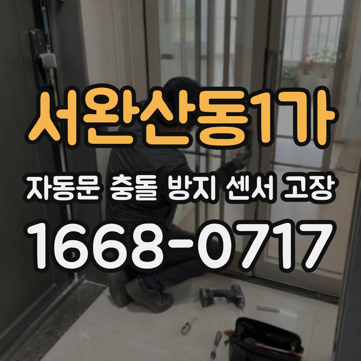 서완산동1가 자동문 충돌 방지 센서 고장