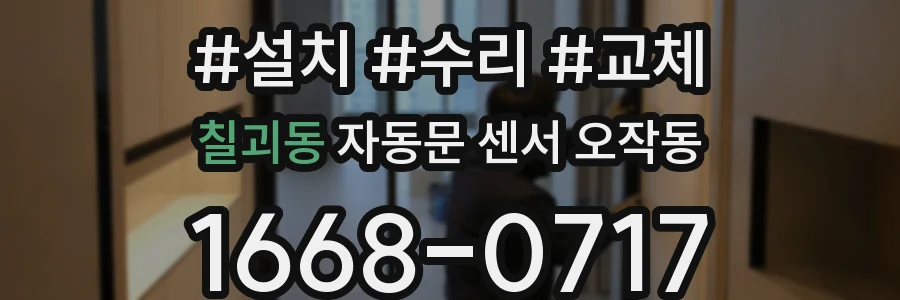 칠괴동 자동문 센서 오작동
