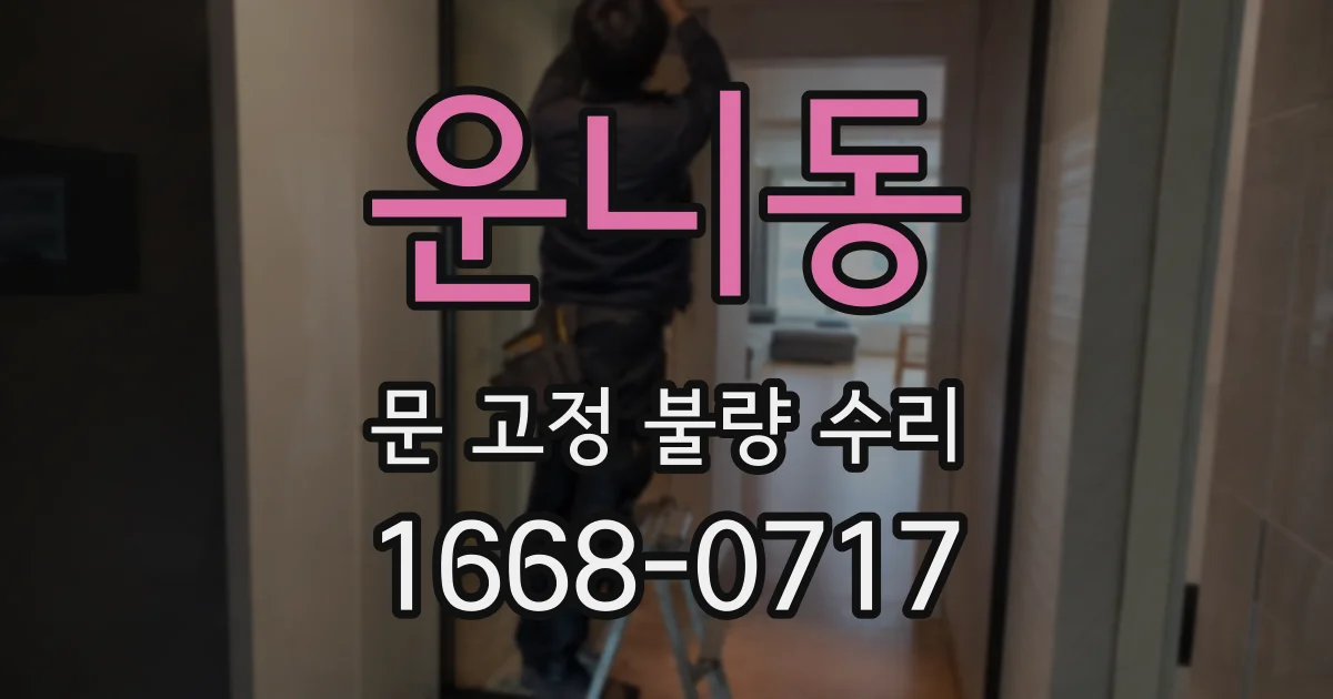 운니동 문 고정 불량 수리