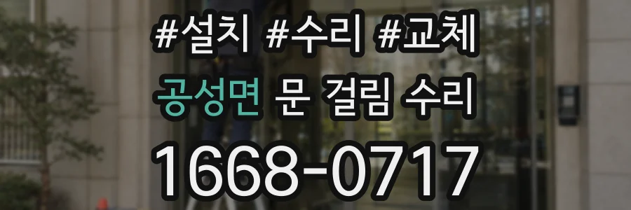 공성면 문 걸림 수리