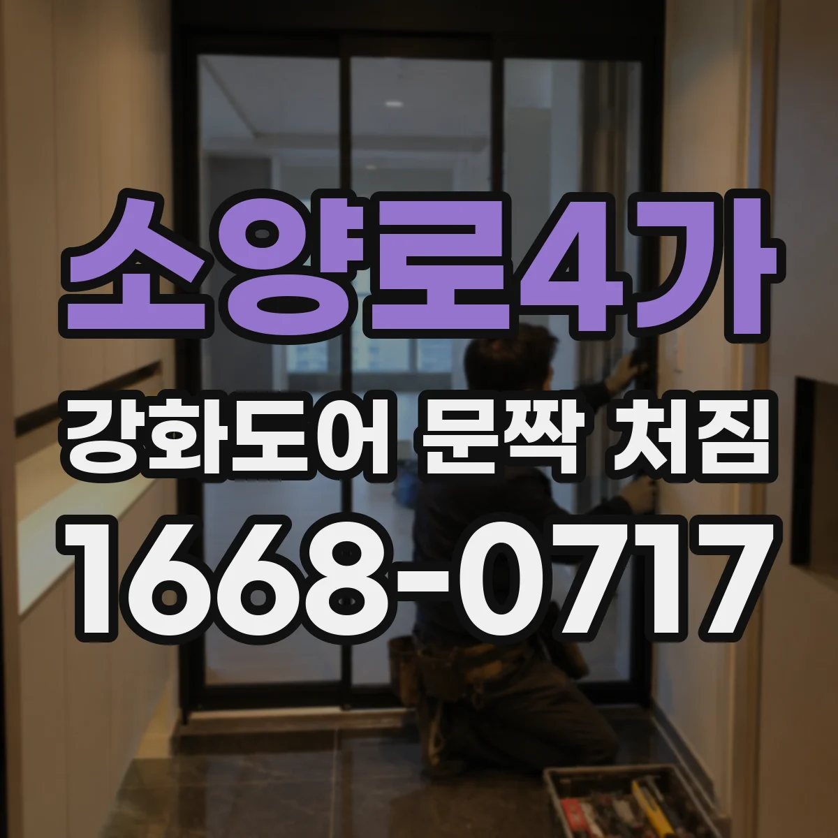 소양로4가 강화도어 문짝 처짐