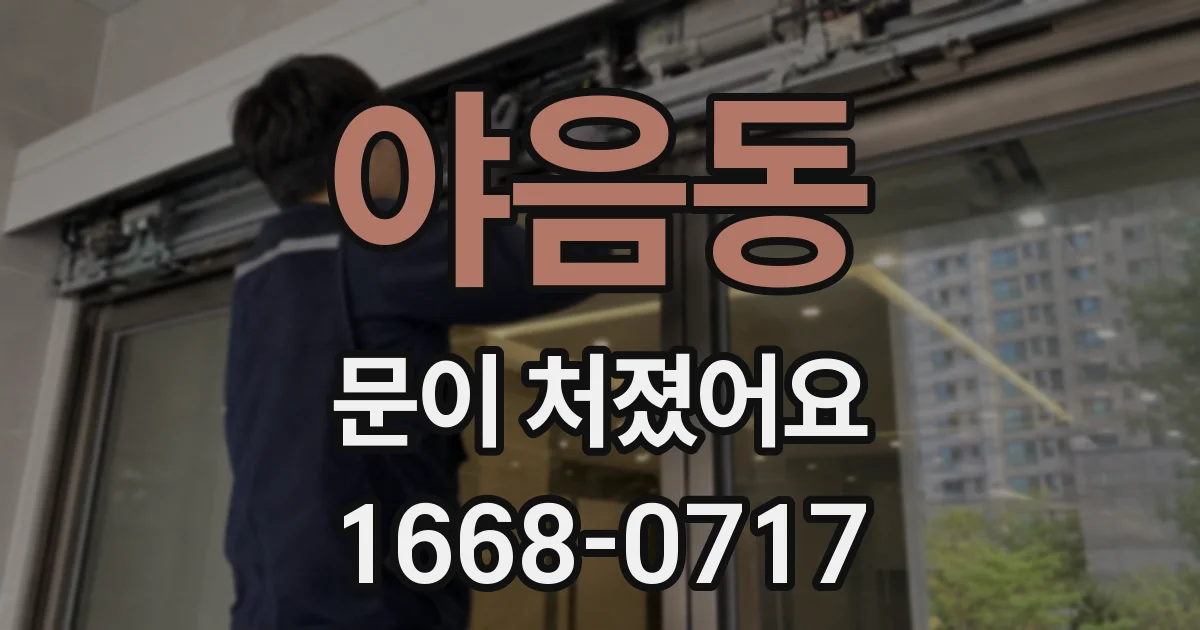 야음동 문이 처졌어요