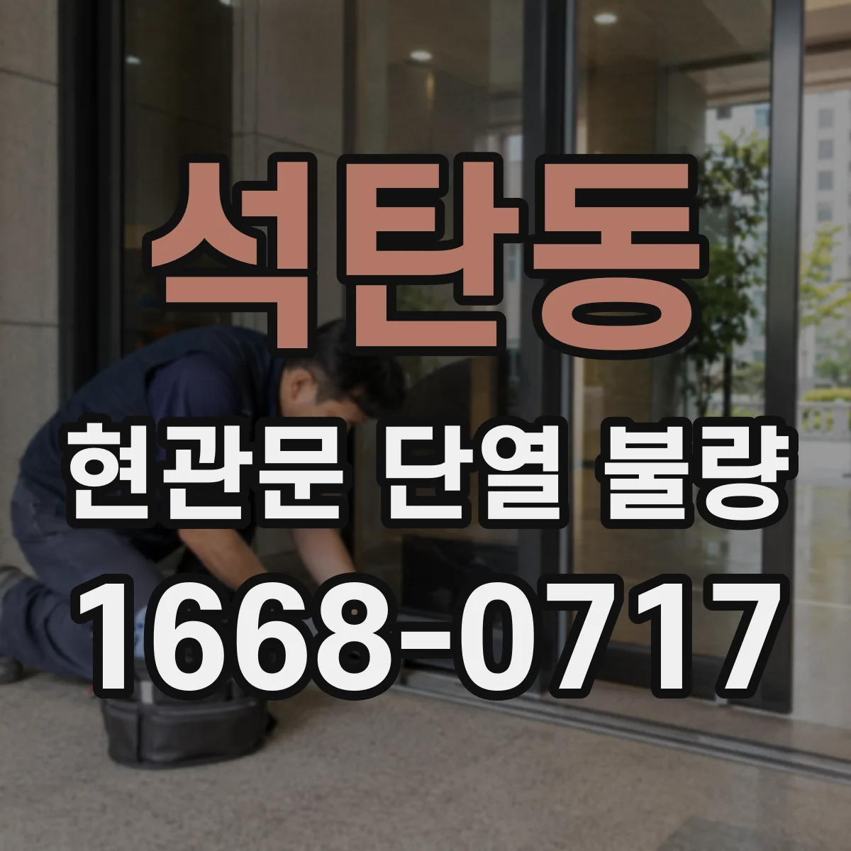 석탄동 현관문 단열 불량