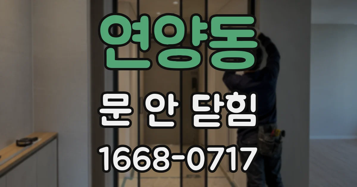 연양동 문 안 닫힘