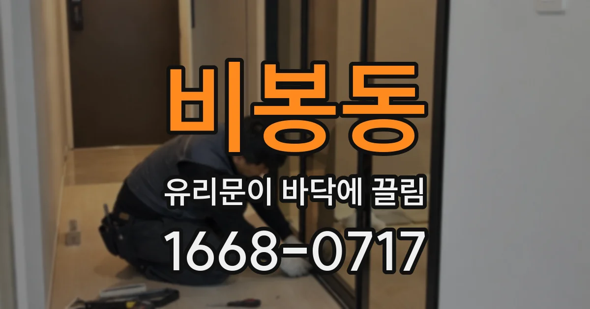 비봉동 유리문이 바닥에 끌림