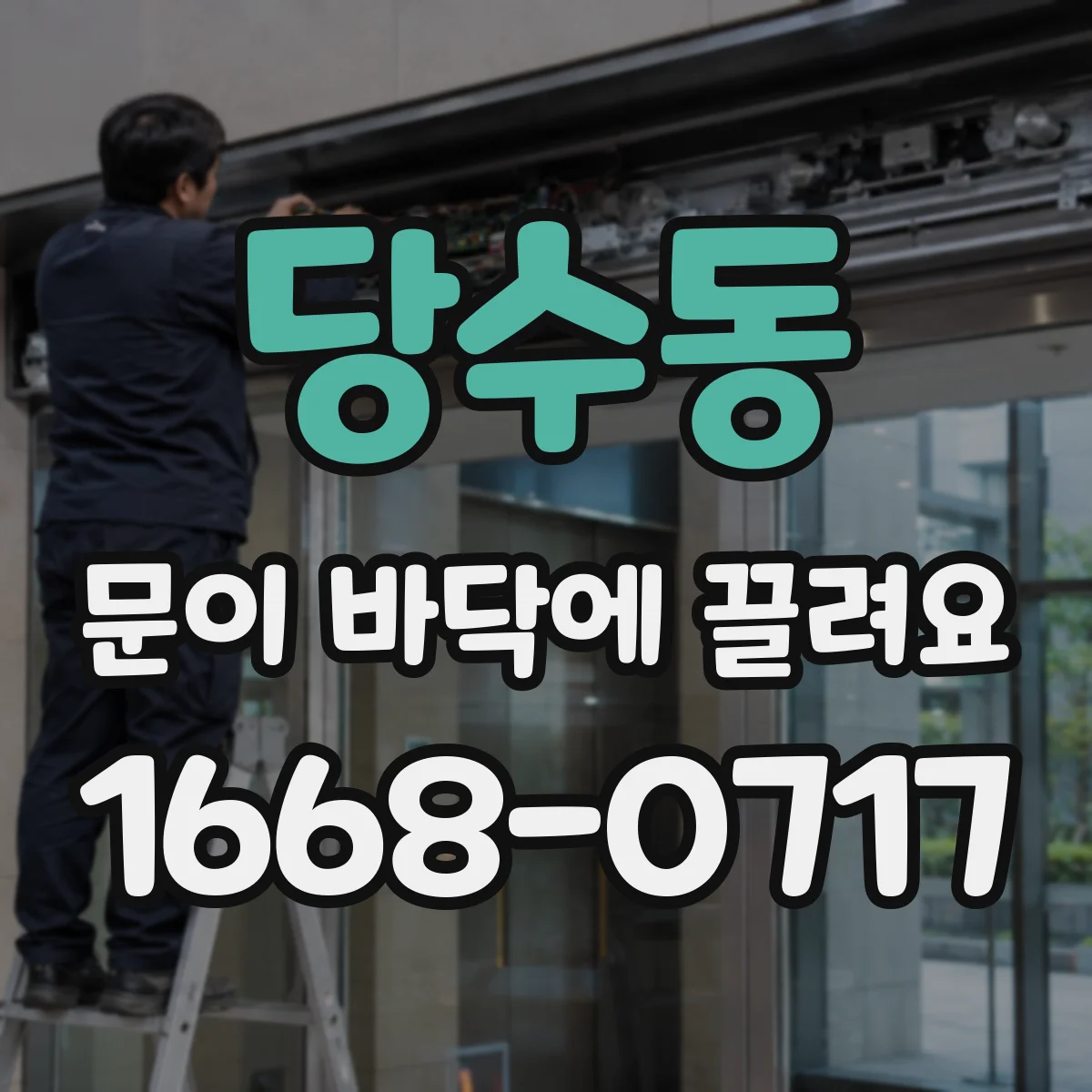 당수동 문이 바닥에 끌려요