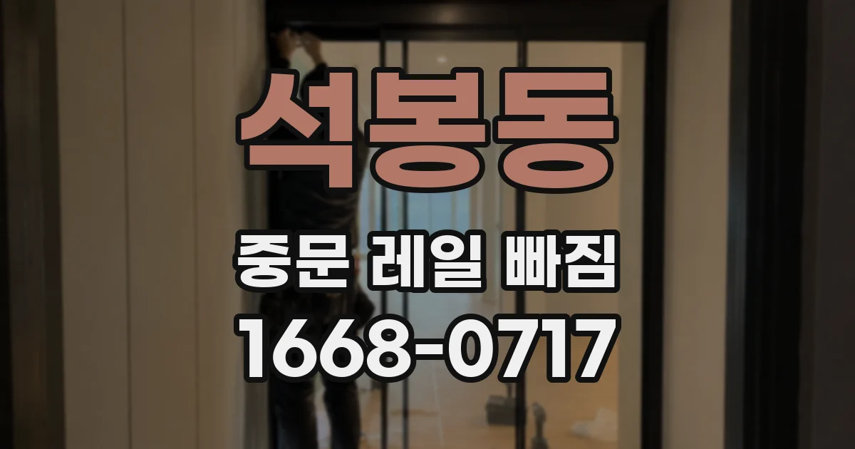 석봉동 중문 레일 빠짐