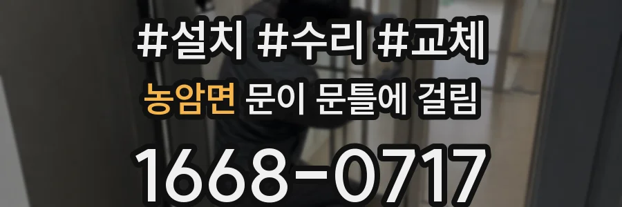 농암면 문이 문틀에 걸림
