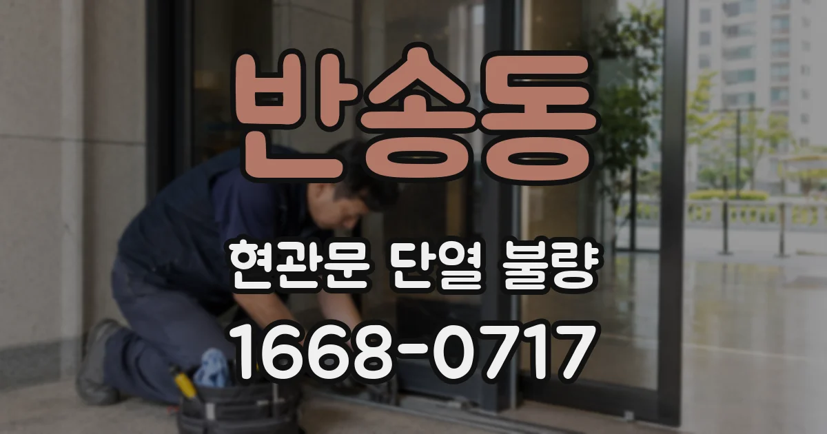반송동 현관문 단열 불량