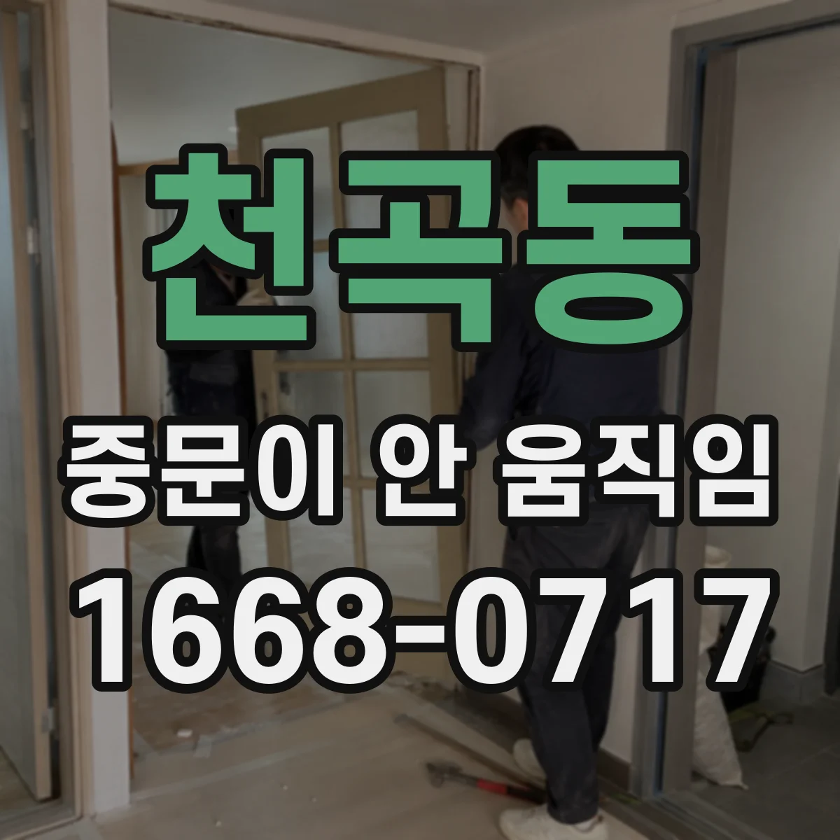 천곡동 중문이 안 움직임