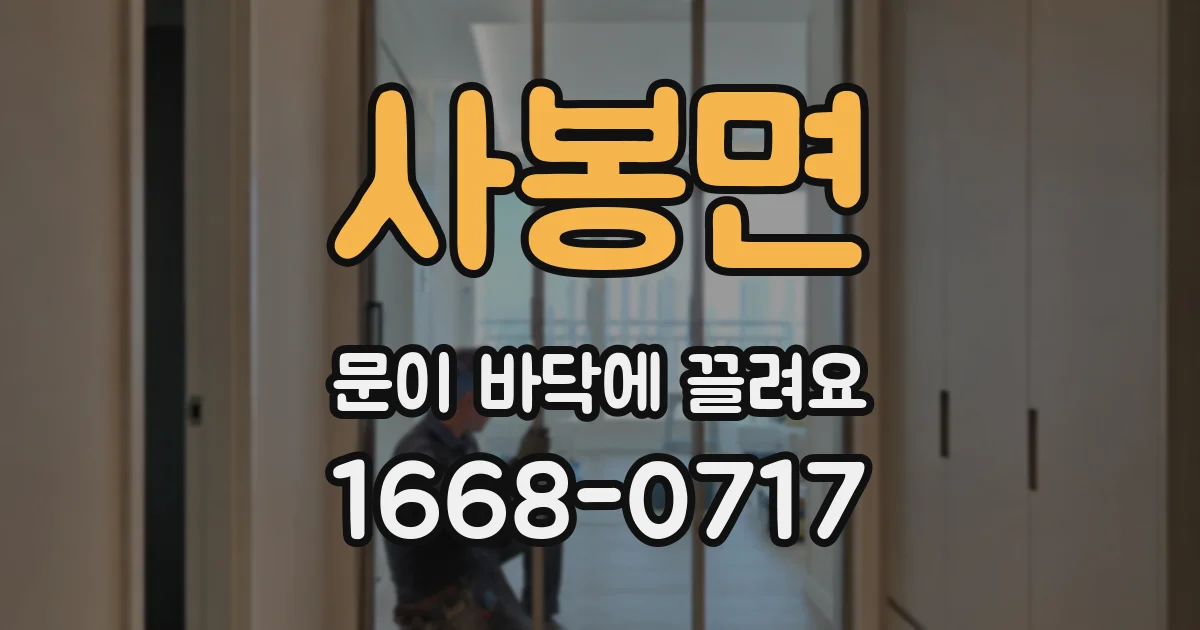 사봉면 문이 바닥에 끌려요