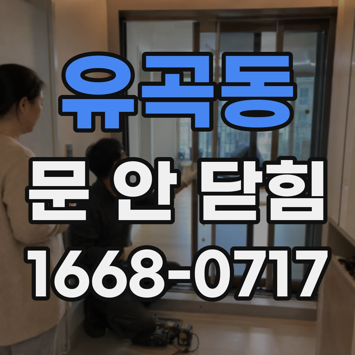 유곡동 문 안 닫힘