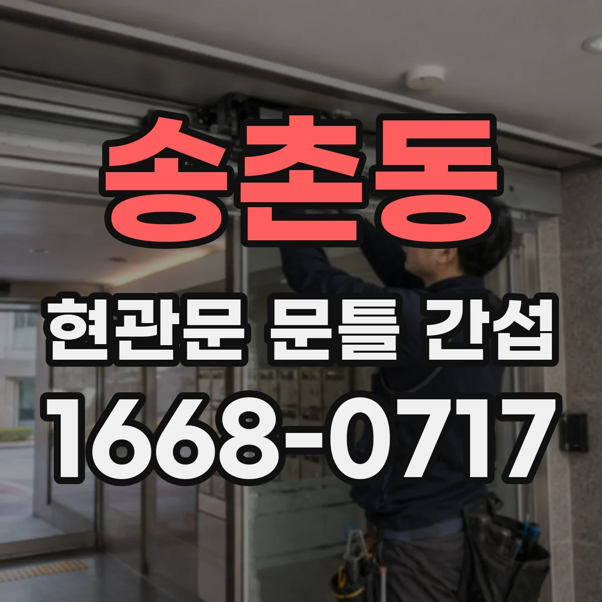 송촌동 현관문 문틀 간섭