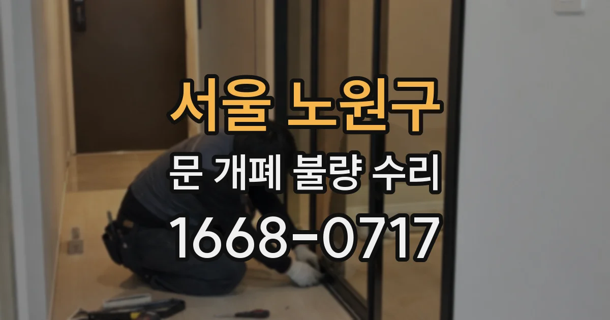 서울 노원구 문 개폐 불량 수리