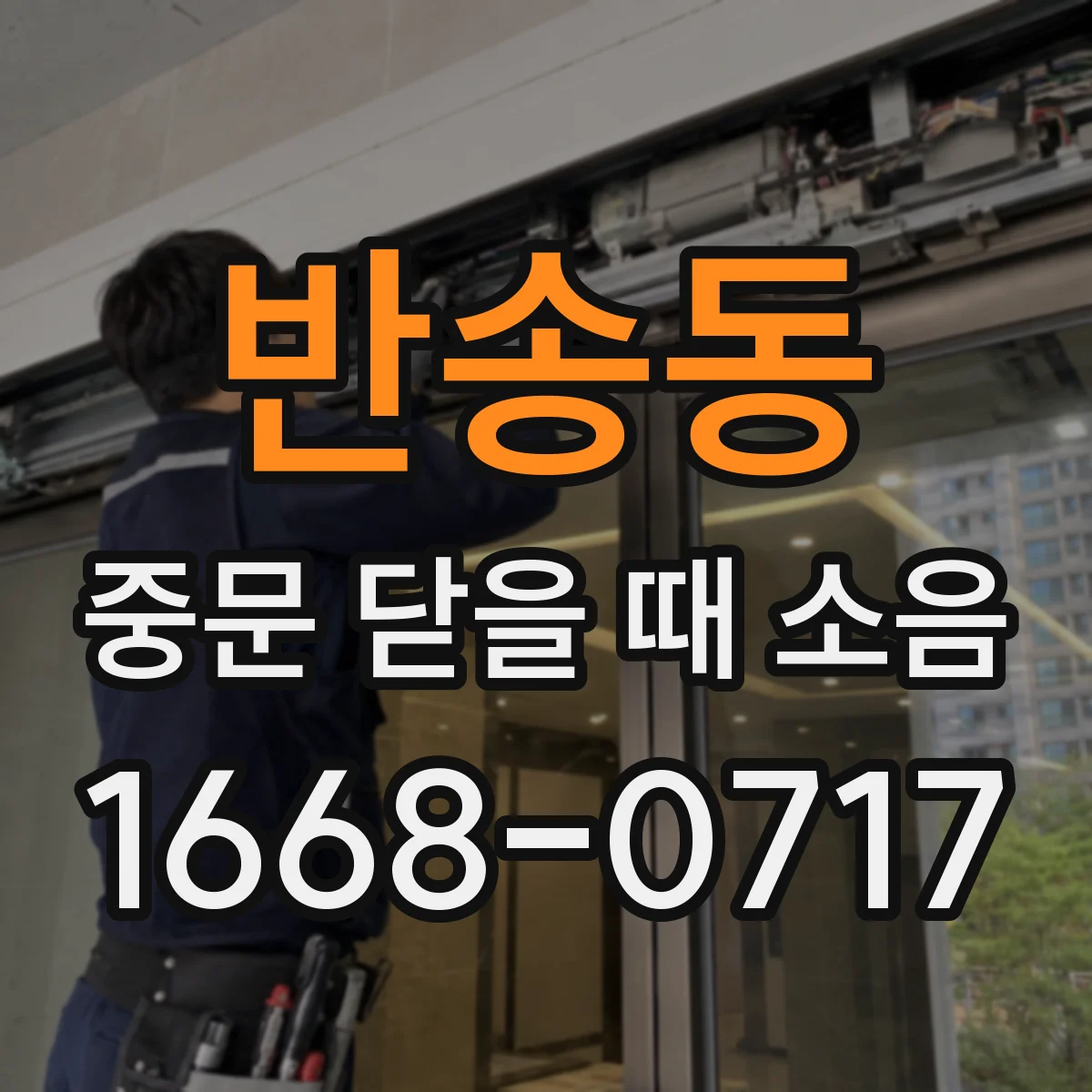 반송동 중문 닫을 때 소음
