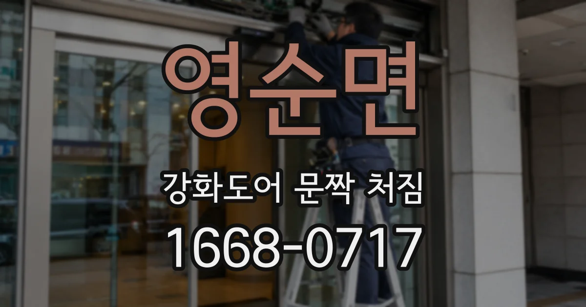 영순면 강화도어 문짝 처짐